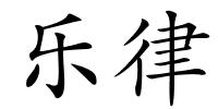 乐律的解释
