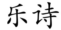 乐诗的解释