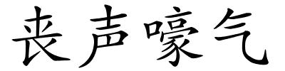 丧声嚎气的解释