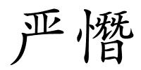 严憯的解释