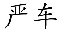 严车的解释