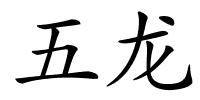 五龙的解释