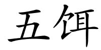 五饵的解释