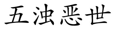 五浊恶世的解释