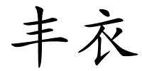 丰衣的解释