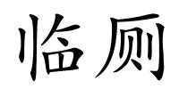 临厕的解释