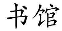 书馆的解释