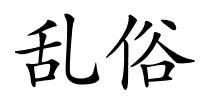 乱俗的解释