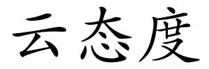 云态度的解释