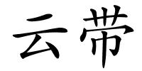云带的解释
