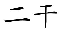 二干的解释