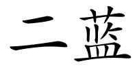 二蓝的解释