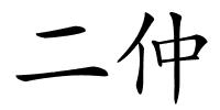 二仲的解释