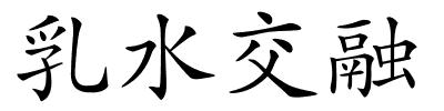 乳水交融的解释