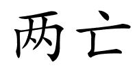 两亡的解释