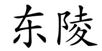 东陵的解释
