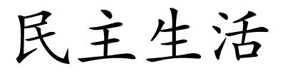 民主生活的解释