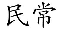 民常的解释