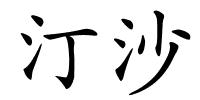 汀沙的解释