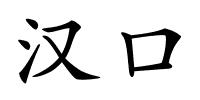 汉口的解释