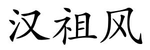 汉祖风的解释