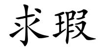 求瑕的解释