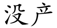没产的解释