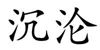 沉沦的解释