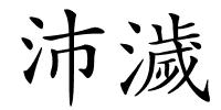 沛濊的解释