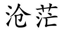 沧茫的解释