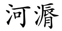 河漘的解释