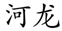 河龙的解释