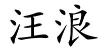 汪浪的解释
