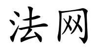 法网的解释