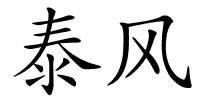 泰风的解释