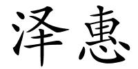 泽惠的解释