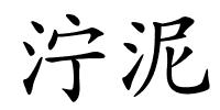 泞泥的解释