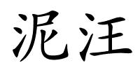 泥汪的解释