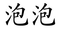 泡泡的解释