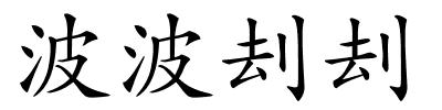 波波刦刦的解释