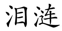 泪涟的解释