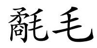氄毛的解释