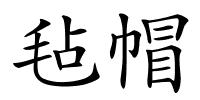 毡帽的解释