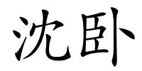 沈卧的解释