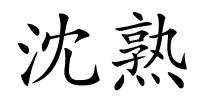 沈熟的解释