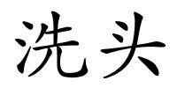 洗头的解释
