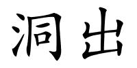洞出的解释