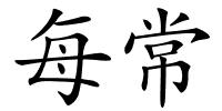 每常的解释