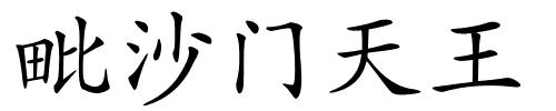 毗沙门天王的解释