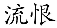 流恨的解释